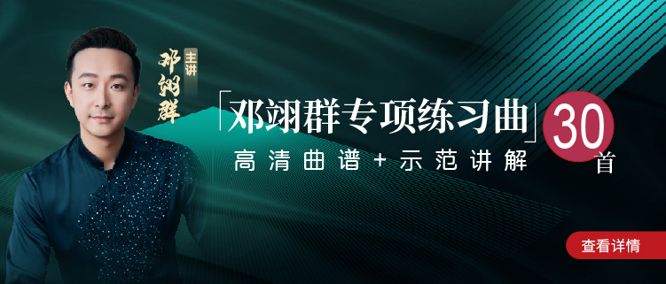 邓翊群练习曲30首