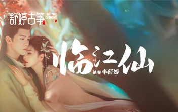 纯筝演绎《临江仙》：鸿蒙生两仪，恨为爱之极。