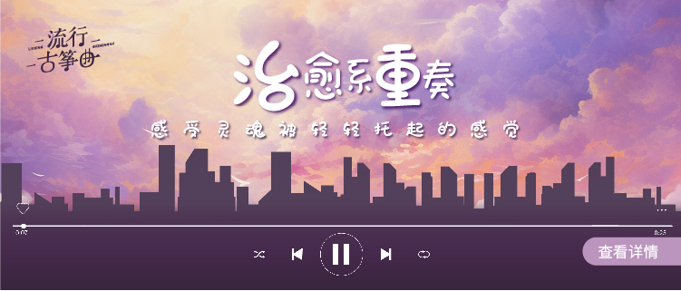 流行古筝曲