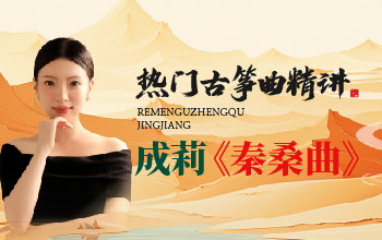 热门古筝曲精讲-成莉讲《秦桑曲》