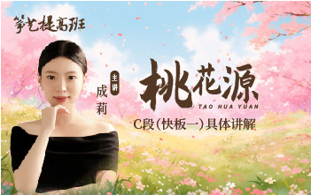 成莉讲《桃花源》C段具体讲解
