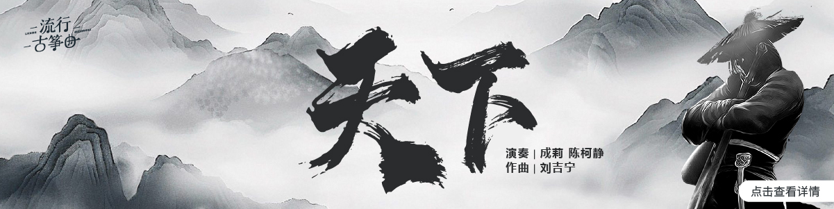流行古筝曲