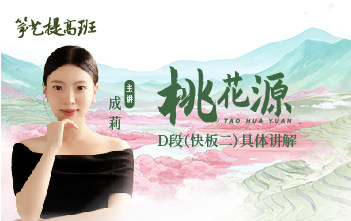 成莉讲《桃花源》D段具体讲解