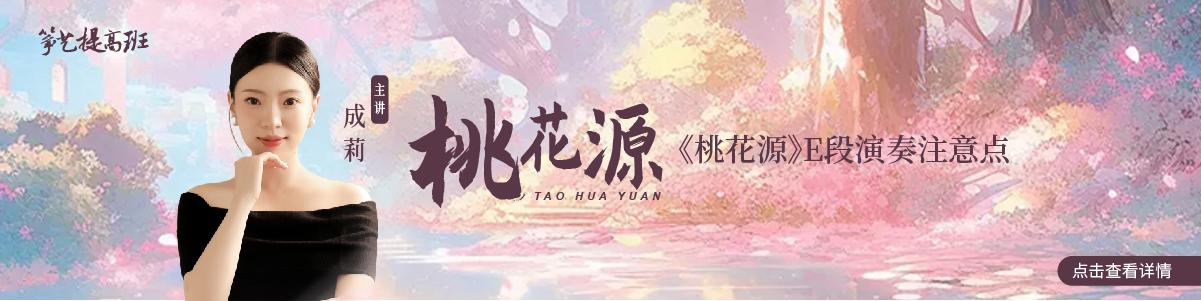 筝艺提高班