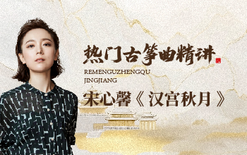 热门古筝曲精讲-宋心馨讲《汉宫秋月》