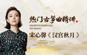 热门古筝曲精讲-宋心馨讲《汉宫秋月》