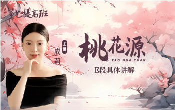 成莉讲《桃花源》E段具体讲解