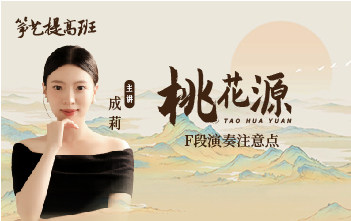 成莉讲《桃花源》F段演奏注意点