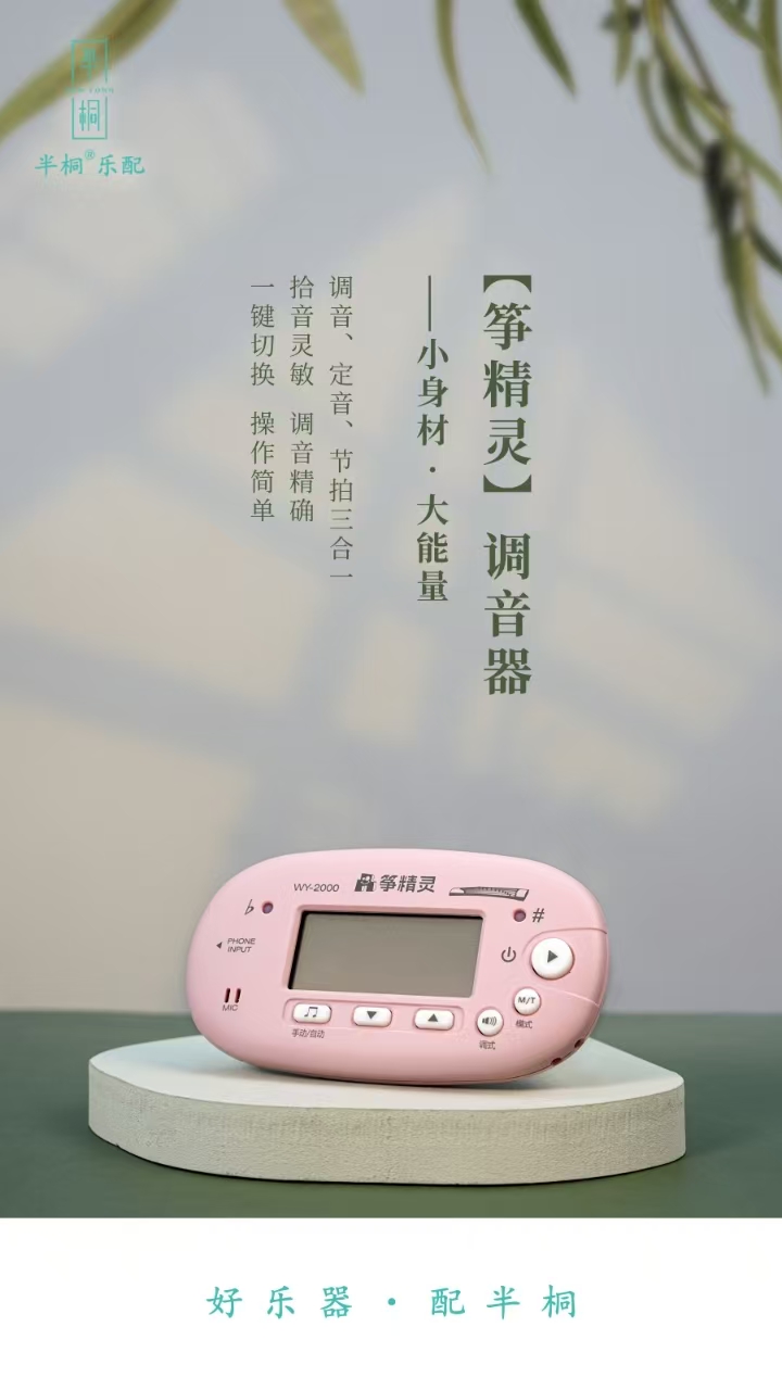古筝调音器 节拍器校音器三合一 筝精灵（粉色/黑色）
