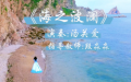 《海之波澜》演奏：汤关爱 指导教师：段淼淼