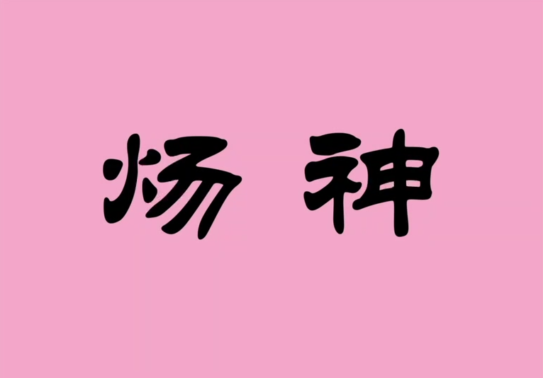 《炀神》2007.11 汉堡现代音乐节 德国现代室内乐团  笙 吴巍 筝 孙卓