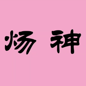 《炀神》2007.11 汉堡现代音乐节 德国现代室内乐团  笙 吴巍 筝 孙卓