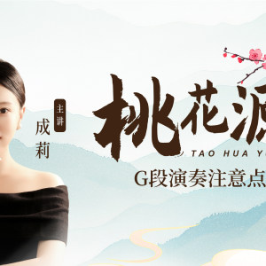 成莉讲《桃花源》G段注意点