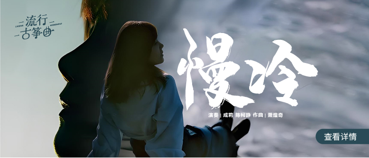 流行古筝曲