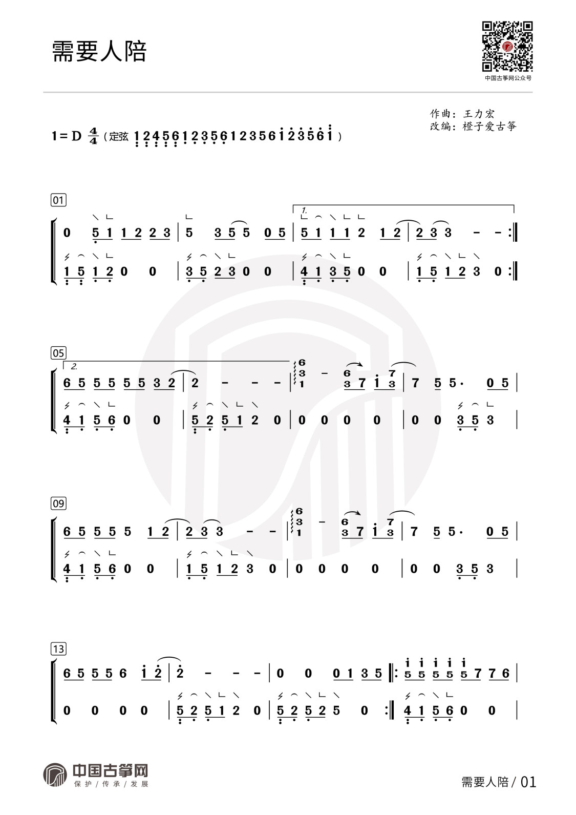 曲谱_需要人陪-01(1).jpg