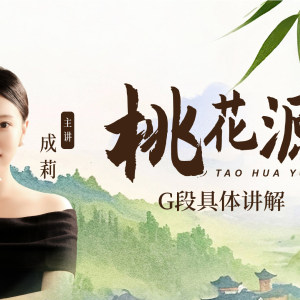 成莉讲《桃花源》G段具体讲解