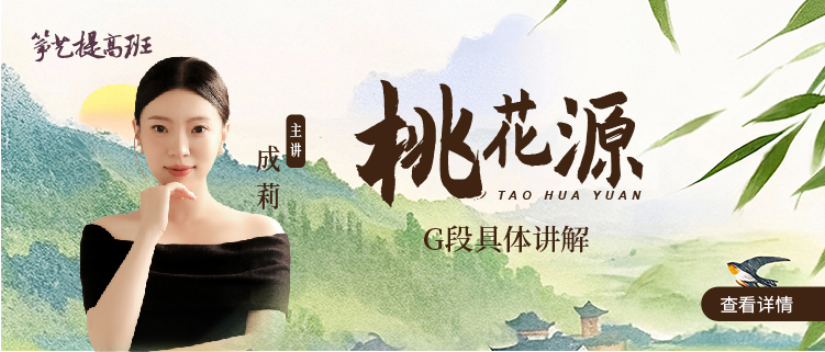 筝艺提高班