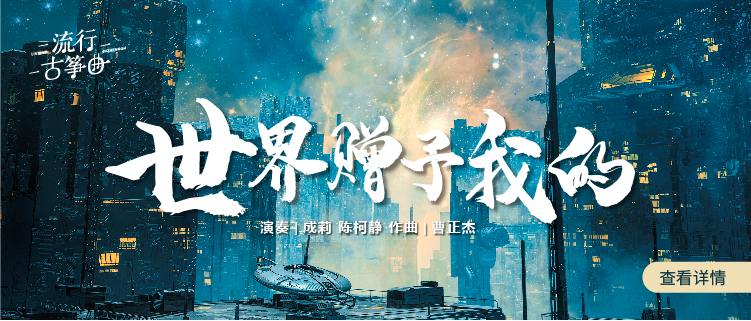 流行古筝曲