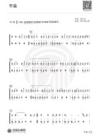 不染（电视剧《香蜜沉沉烬如霜》主题曲）