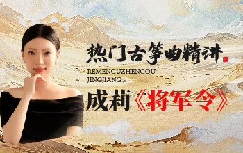 热门古筝曲精讲-成莉讲《将军令》