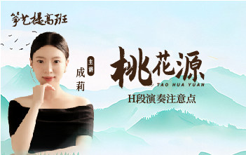 成莉讲《桃花源》H段演奏注意点