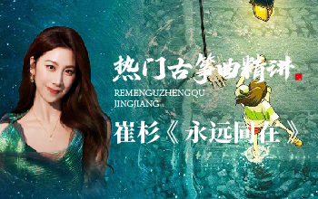 热门古筝曲精讲-崔杉讲《永远同在》