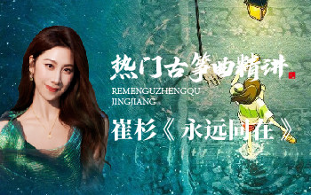热门古筝曲精讲-崔杉讲《永远同在》