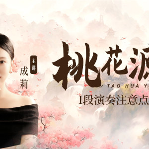 成莉讲《桃花源》I段演奏注意点