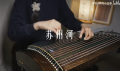 《苏州河》 演奏：多啦a梦的小古筝