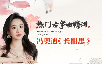 热门古筝曲精讲-冯奥迪讲《长相思》