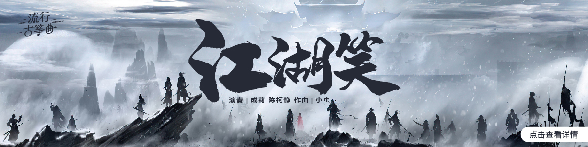 流行古筝曲
