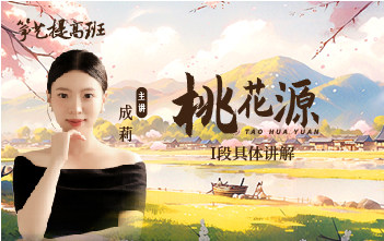 成莉讲《桃花源》I段具体讲解