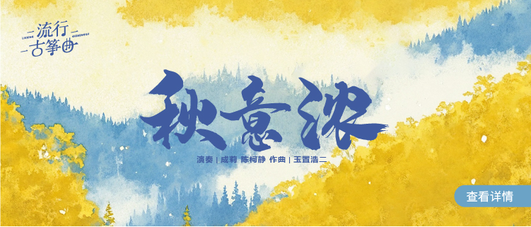 流行古筝曲