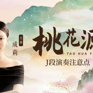 成莉讲《桃花源》J段演奏注意点