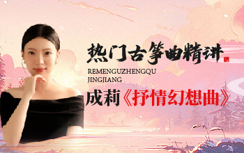 热门古筝曲精讲-成莉讲《抒情幻想曲》