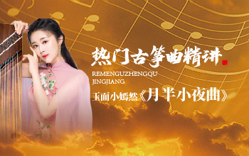 热门古筝曲精讲-玉面小嫣然讲《月半小夜曲》