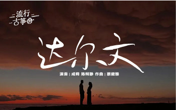 流行古筝曲：《达尔文》