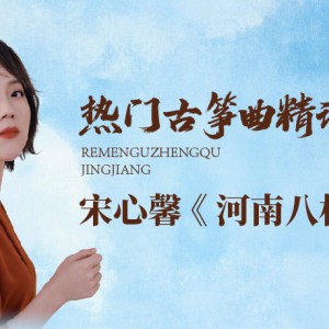 热门古筝曲精讲-宋心馨讲《河南八板》