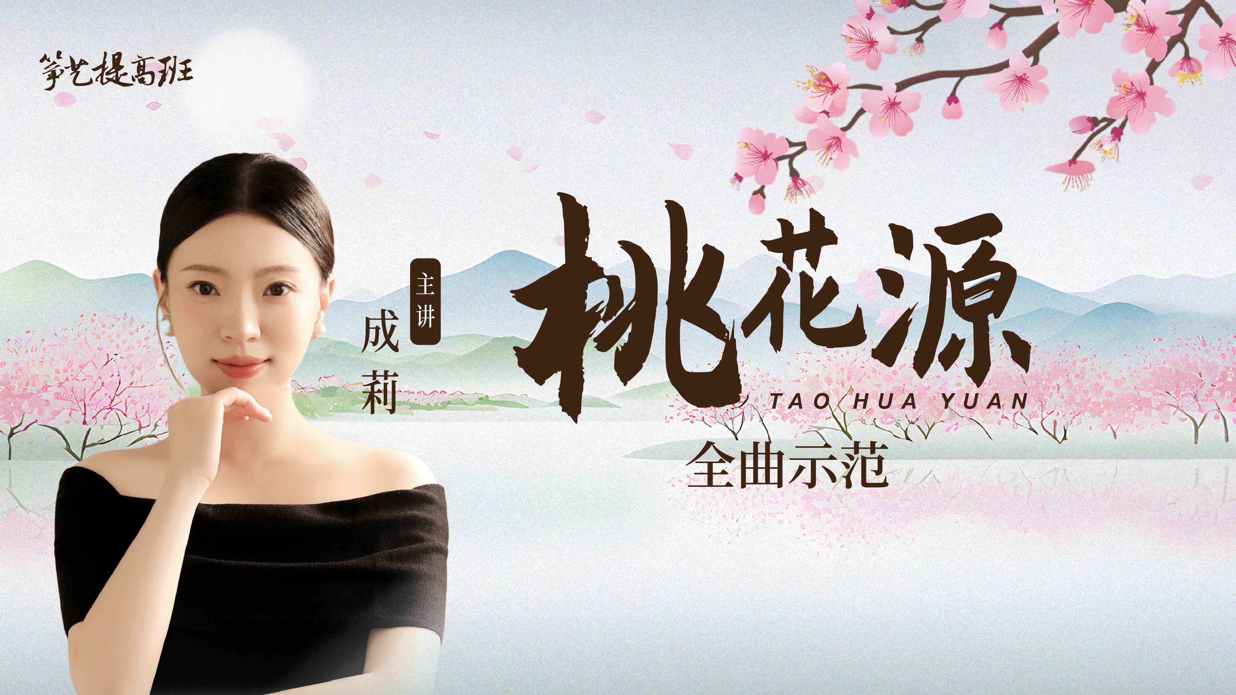 成莉《桃花源》全曲示范