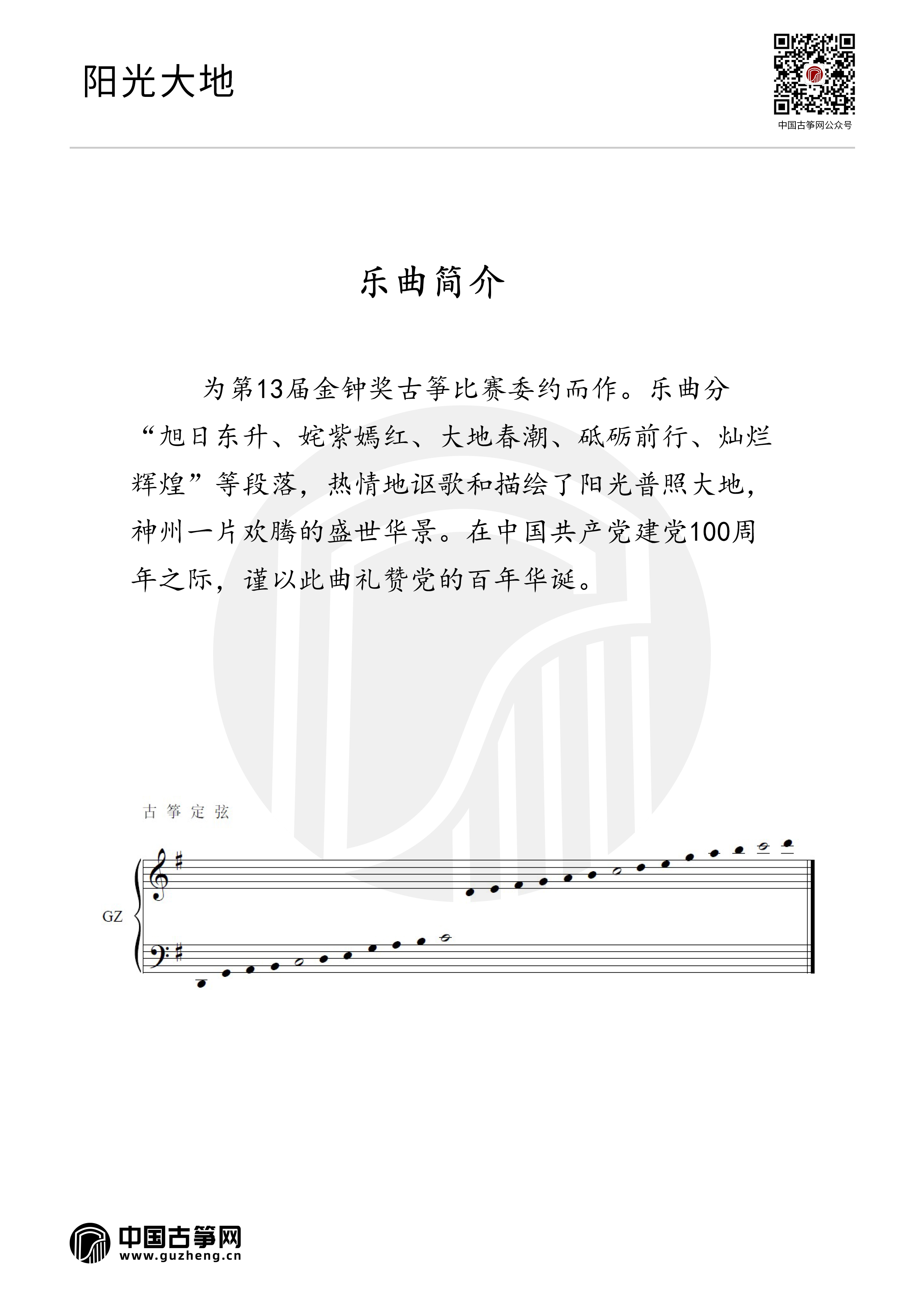 阳光大地【古筝分谱】（五线谱）