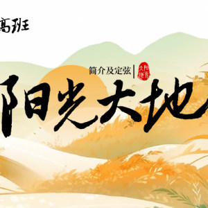 成莉讲《阳光大地》乐曲简介及定弦