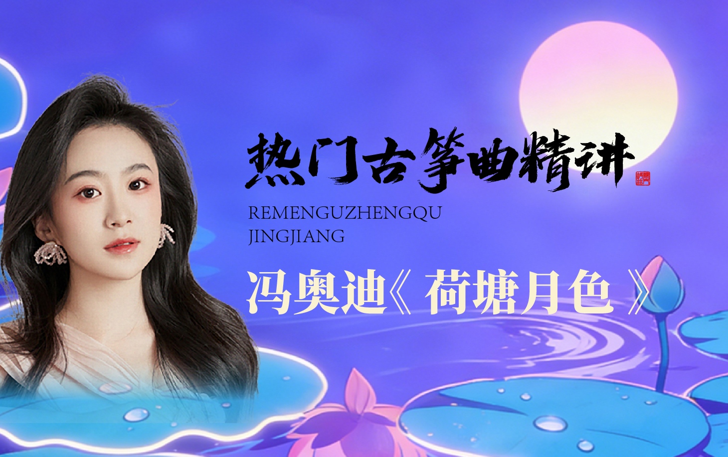 热门古筝曲精讲-冯奥迪讲《荷塘月色》