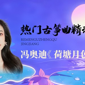 热门古筝曲精讲-冯奥迪讲《荷塘月色》
