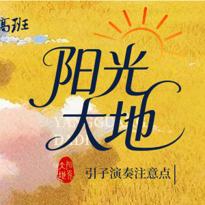 成莉讲《阳光大地》引子演奏注意点