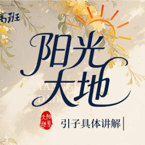 成莉讲《阳光大地》引子具体讲解