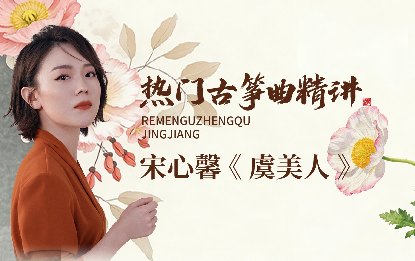 热门古筝曲精讲-宋心馨讲《虞美人》