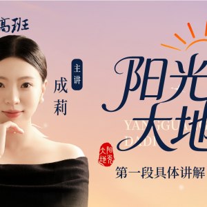 《阳光大地》第一段具体讲解（上）