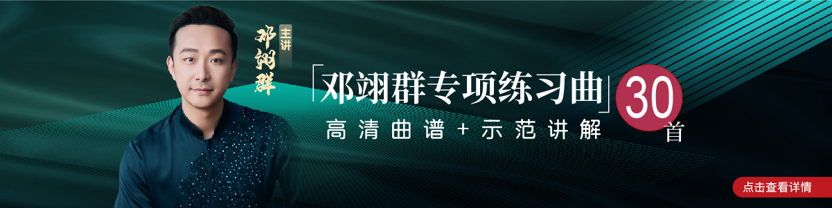 邓翊群专项练习曲30首