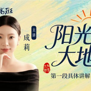 成莉讲《阳光大地》第一段具体讲解（下）