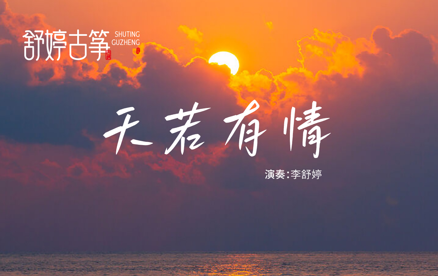 指尖宫商，锦绣未央｜纯筝演绎《天若有情》，一曲寄长情